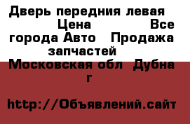 Дверь передния левая Acura MDX › Цена ­ 13 000 - Все города Авто » Продажа запчастей   . Московская обл.,Дубна г.